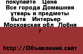 покупайте › Цена ­ 668 - Все города Домашняя утварь и предметы быта » Интерьер   . Московская обл.,Лобня г.